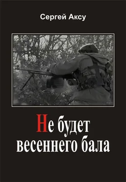 Сергей Аксу Не будет весеннего бала обложка книги