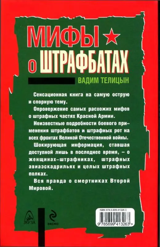 Примечания 1 Баранец В Пять мифов о штрафбатах Комсомольская правда - фото 4