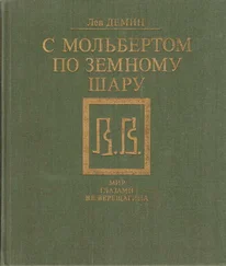Лев Дёмин - С мольбертом по земному шару