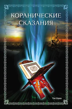 Реза Ширази Коранические сказания обложка книги
