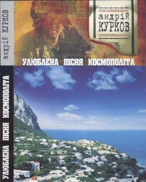Андрій Курков Улюблена пісня космополіта обложка книги