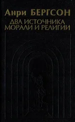 Анри Бергсон - Два источника морали и религии