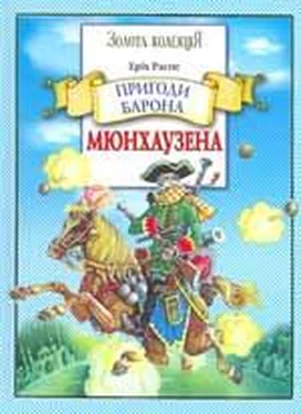 Рудольф Распе Пригоди барона Мюнхаузена обложка книги