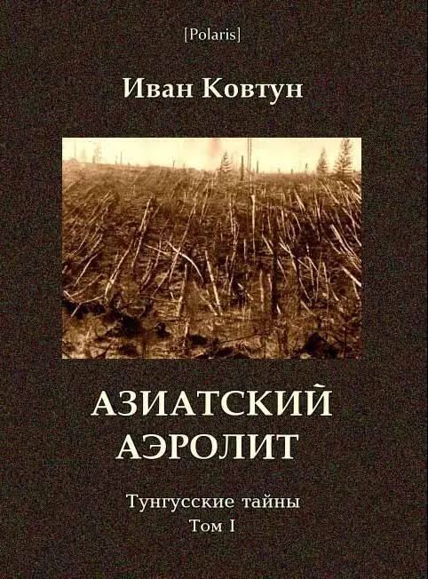 Двухтомник Тунгусские тайны объединяет ранние научнофантастические - фото 1