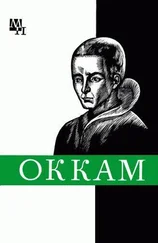 Александр Курантов - Уильям Оккам