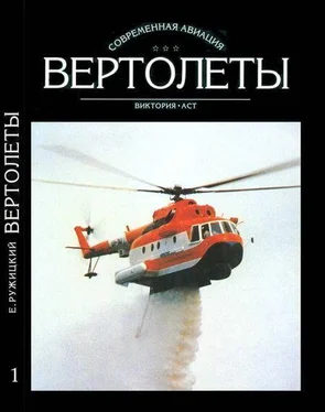 Евгений Ружицкий Вертолеты Том I обложка книги