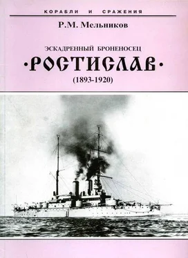 Рафаил Мельников Эскадренный броненосец “Ростислав”. (1893-1920 гг.) обложка книги