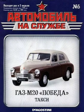 Неизвестный Автор Автомобиль на службе, 2011 № 05 ГАЗ-М20 «Победа» такси обложка книги