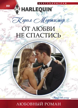 Кэрол Мортимер От любви не спастись обложка книги