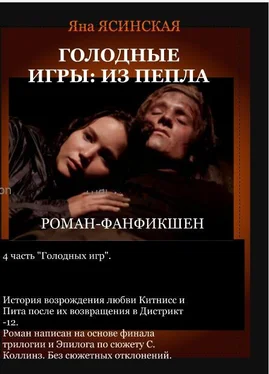 Яна Ясинская Голодные игры: Из пепла (СИ) обложка книги