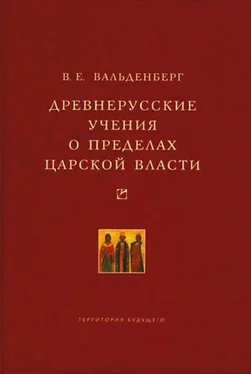 Владимир Вальденберг Древнерусские учения о пределах царской власти обложка книги