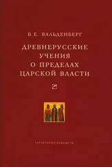 Владимир Вальденберг - Древнерусские учения о пределах царской власти