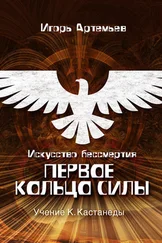 Игорь Артемьев - Искусство бессмертия. Первое кольцо силы