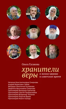 Ольга Гусакова Хранители веры. О жизни Церкви в советское время обложка книги