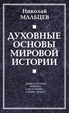 Николай Мальцев Духовные основы мировой истории обложка книги