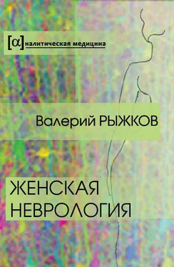 Валерий Рыжков Женская неврология обложка книги