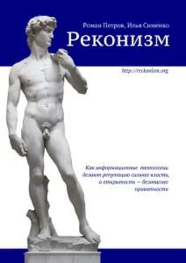 Роман Петров Реконизм. Как информационные технологии делают репутацию сильнее власти, а открытость — безопаснее приватности обложка книги