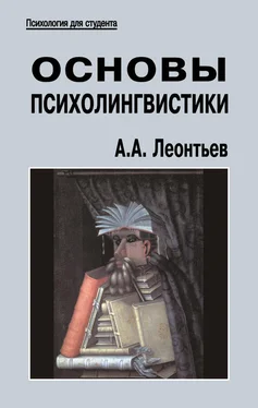 Алексей Леонтьев Основы психолингвистики