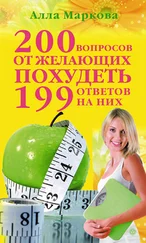 Алла Маркова - 200 вопросов от желающих похудеть и 199 ответов на них