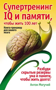 Антон Могучий Супертренинг IQ и памяти, чтобы жить 100 лет. Книга-тренажер для вашего мозга обложка книги