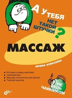 Ирина Алексеева Массаж обложка книги