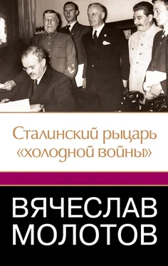 Джеффри Робертс Вячеслав Молотов. Сталинский рыцарь «холодной войны»