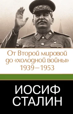 Джеффри Робертс Иосиф Сталин. От Второй мировой до «холодной войны», 1939–1953 обложка книги