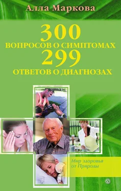 Алла Маркова 300 вопросов о симптомах и 299 ответов о диагнозах обложка книги