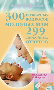 Алла Маркова 300 тревожных вопросов молодых мам и 299 спокойных ответов обложка книги