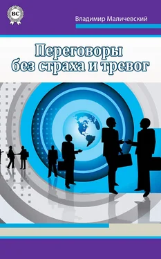 Владимир Маличевский Переговоры без страха и тревог обложка книги