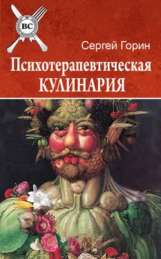 Сергей Горин Психотерапевтическая кулинария обложка книги