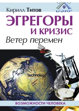 Кирилл Титов Эгрегоры и кризис. Ветер перемен обложка книги