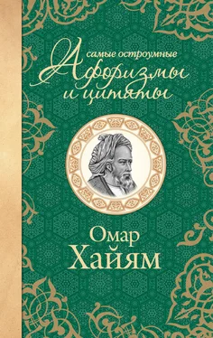 Омар Хайям Самые остроумные афоризмы и цитаты обложка книги