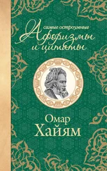 Омар Хайям - Самые остроумные афоризмы и цитаты