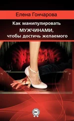 Елена Гончарова - Как манипулировать мужчинами, чтобы достичь желаемого