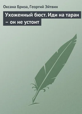 Георгий Эйтвин Ухоженный бюст. Иди на таран – он не устоит обложка книги