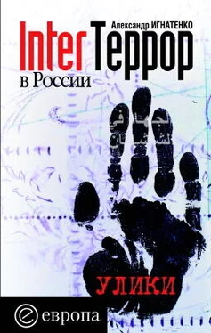 Александр Игнатенко InterТеррор в России. Улики обложка книги