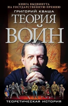 Григорий Кваша Теория войн обложка книги