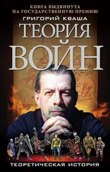 Григорий Кваша - Теория войн