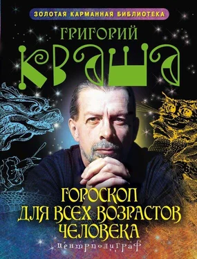 Григорий Кваша Гороскоп для всех возрастов человека обложка книги