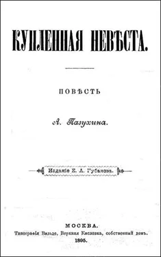 Алексей Пазухин КУПЛЕННАЯ НЕВѢСТА (дореволюционная орфоргафия) обложка книги