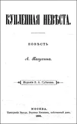 Алексей Пазухин - КУПЛЕННАЯ НЕВѢСТА (дореволюционная орфоргафия)