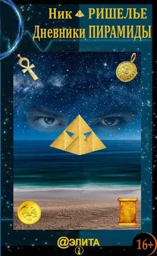 Ник Ришелье Дневники Пирамиды обложка книги