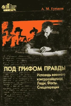 Анатолий Гуськов Под грифом правды. Исповедь военного контрразведчика. Люди. Факты. Спецоперации. обложка книги