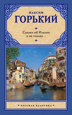 Максим Горький Сказки об Италии и не только… (сборник) обложка книги