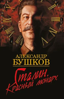 Александр Бушков Сталин. Красный монарх