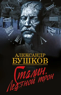 Александр Бушков Сталин. Ледяной трон обложка книги