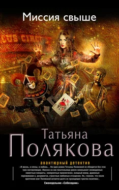 Татьяна Полякова Миссия свыше обложка книги