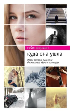 Гейл Форман Куда она ушла обложка книги