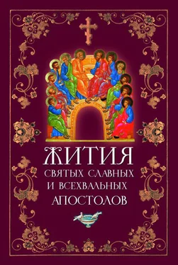 Л. Филимонова Жития Святых Славных и Всехвальных Апостолов обложка книги